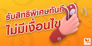 slot true wallet รับสิทธิพิเศษทันที ไม่มีเงื่อนไข