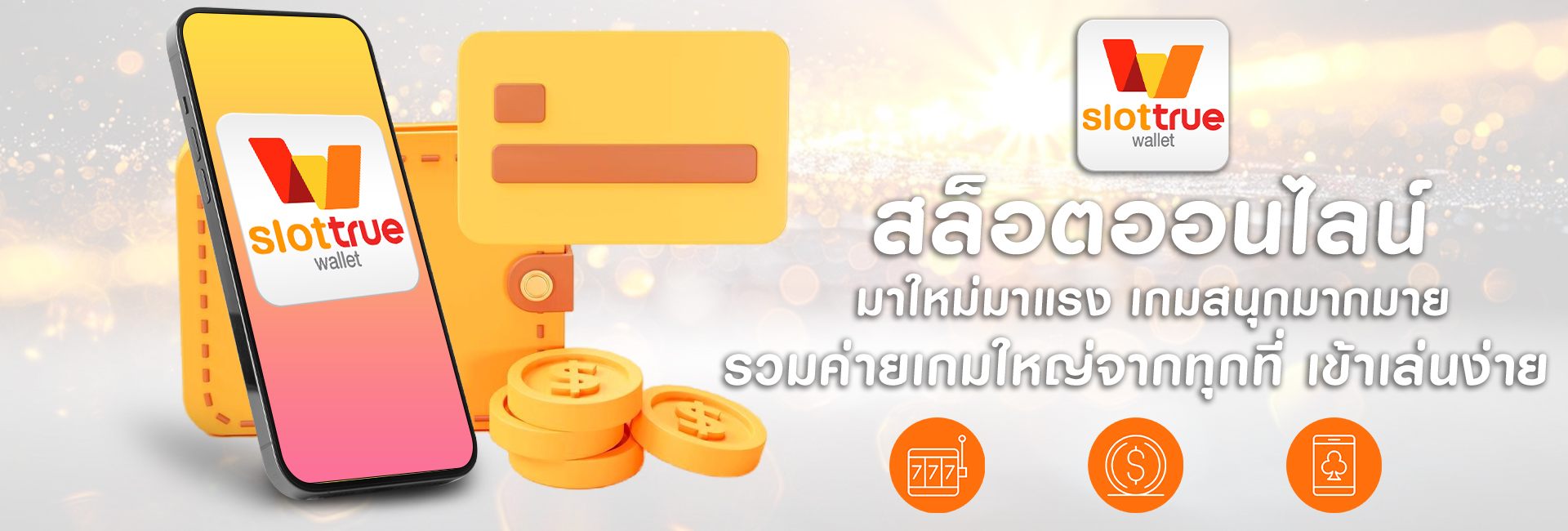 slot true wallet สล็อตทรูวอเลท