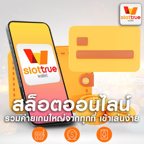 slot true wallet สล็อตทรูวอเลทมือถือ