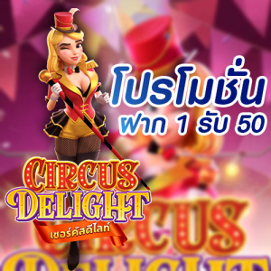 โปร 1 รับ 50 slottruewallet