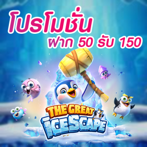 โปรโมชั่น ฝาก 50 รับ 150 slottruewallet